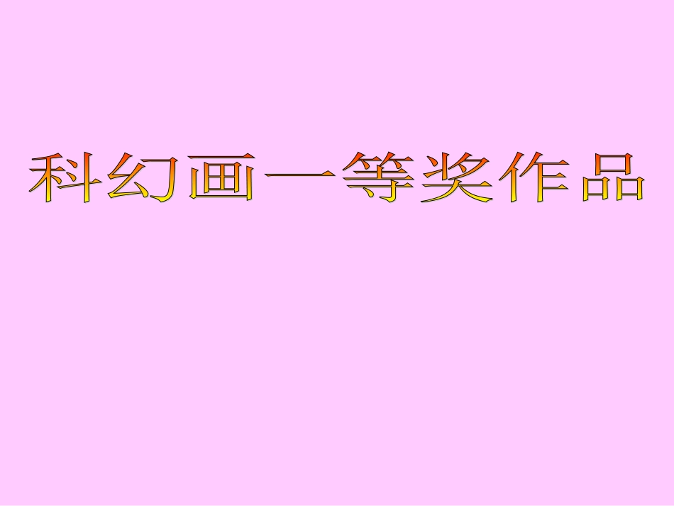 2011科幻画一等奖作品_第1页
