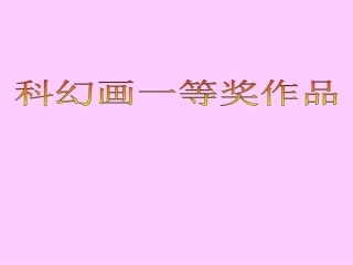 2011科幻画一等奖作品