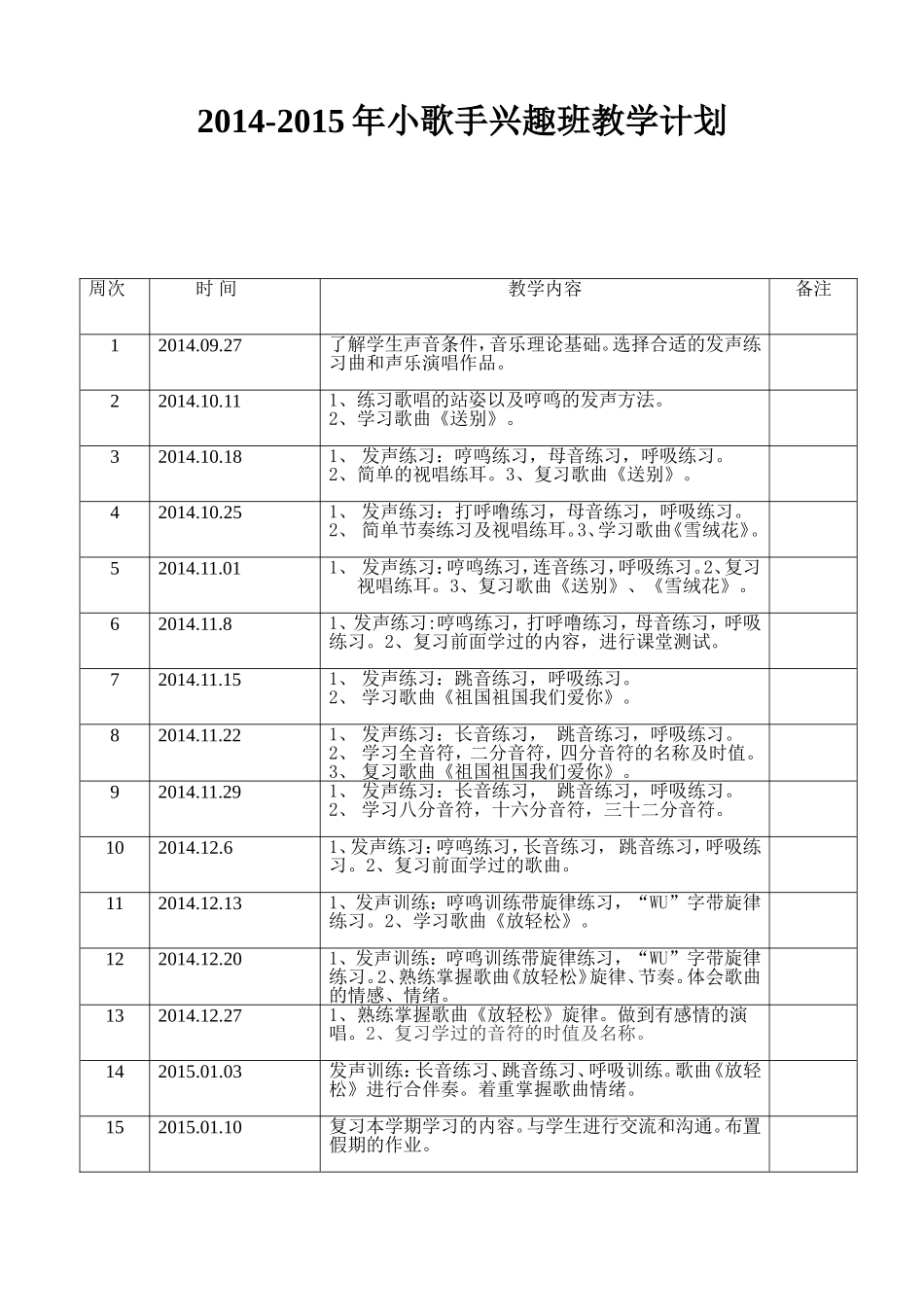 小歌手兴趣班教学计划_第1页