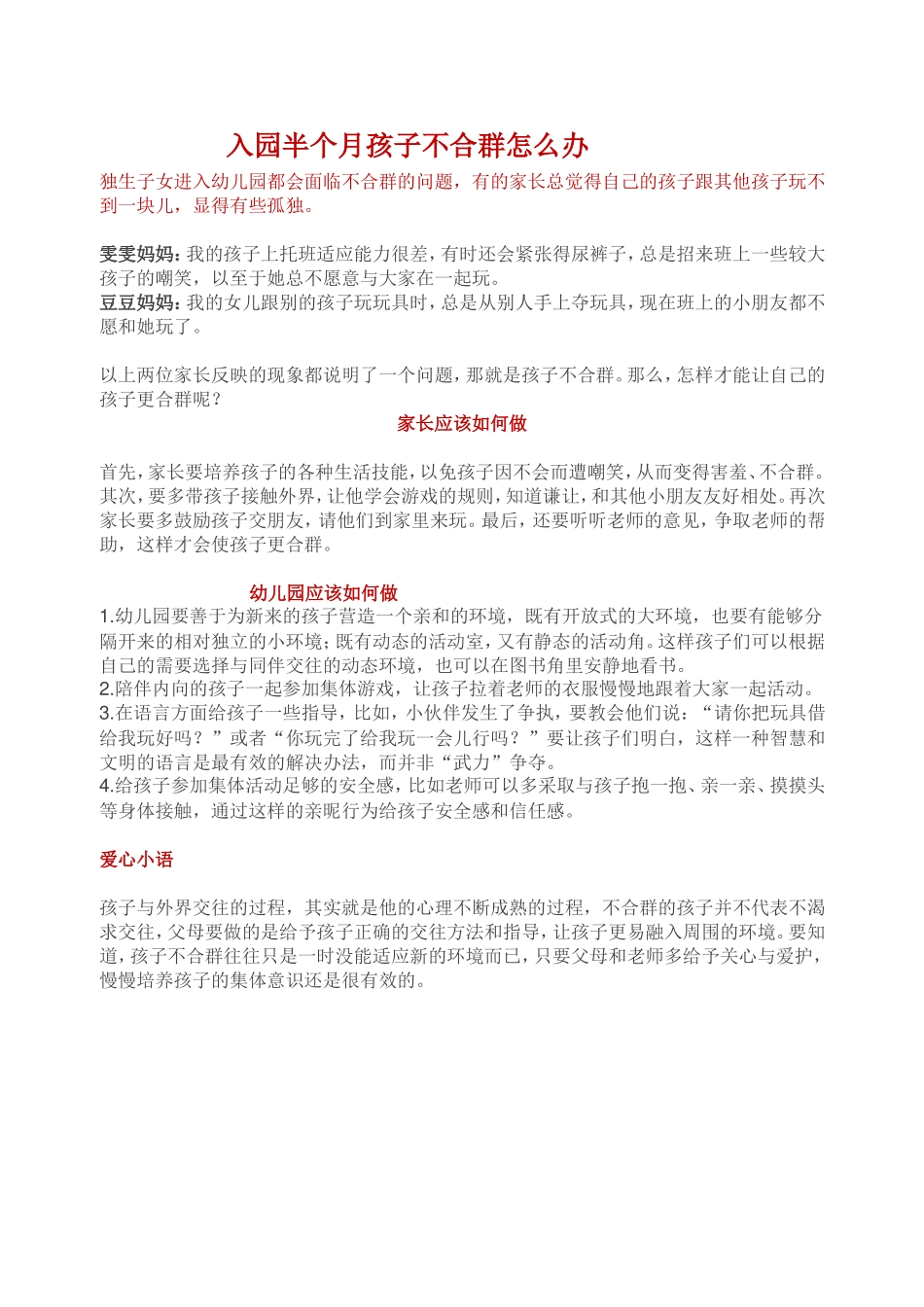 入园半个月孩子不合群怎么办_第1页