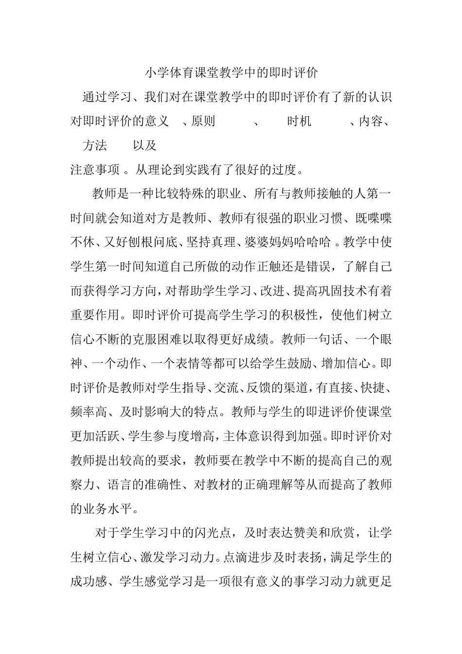 小学体育课堂教学中的即时评价_第1页