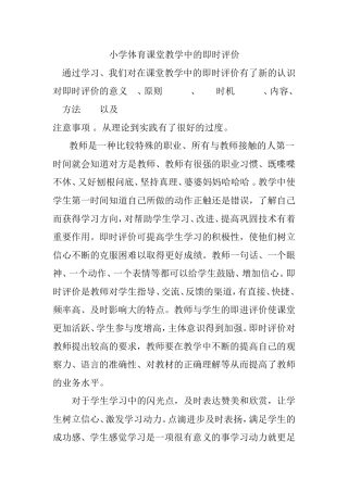 小学体育课堂教学中的即时评价