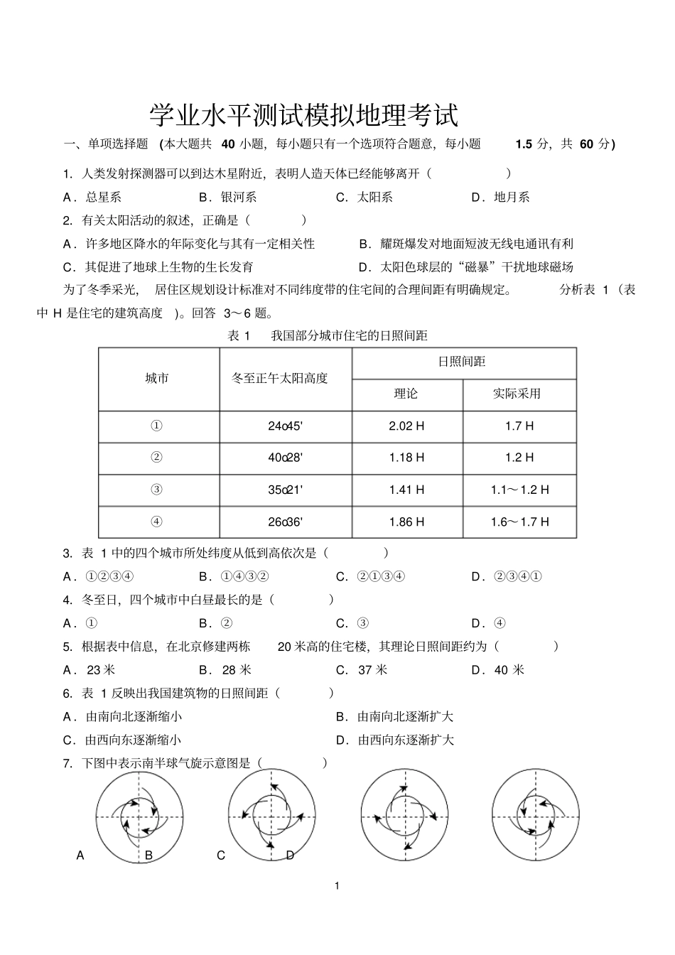 人教版高二地理第一次学业水平测试模拟考试答案版1剖析_第1页