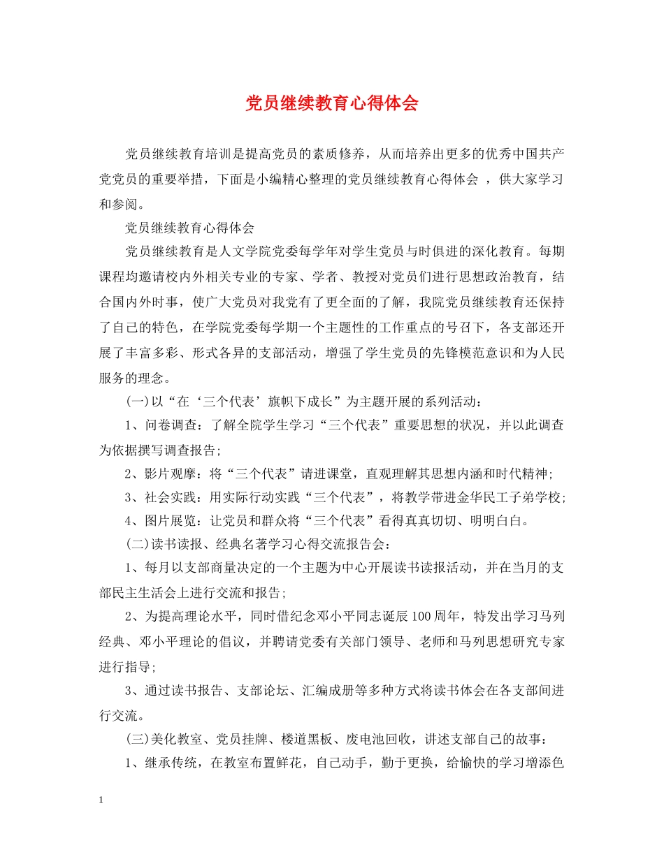 党员继续教育心得体会 _第1页