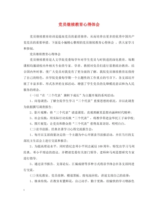 党员继续教育心得体会 