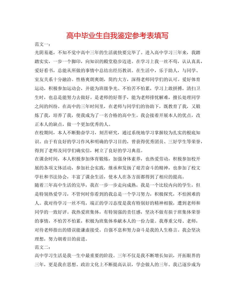 高中毕业生自我鉴定参考表填写 _第1页
