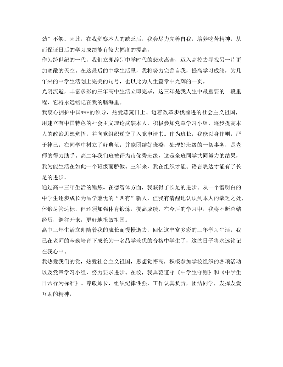 高中毕业生自我鉴定参考表填写 _第3页