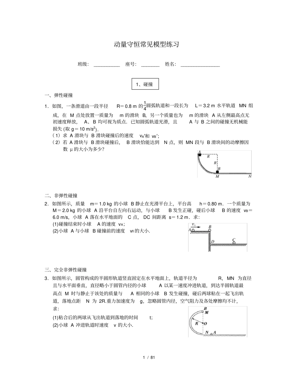 人教版高二物理5动量守恒常见模型归类练习_第1页