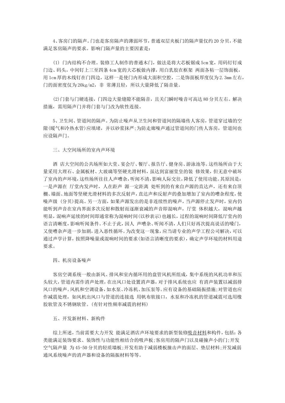 酒店声学设计要点参考_第3页