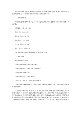 酒店声学设计要点参考