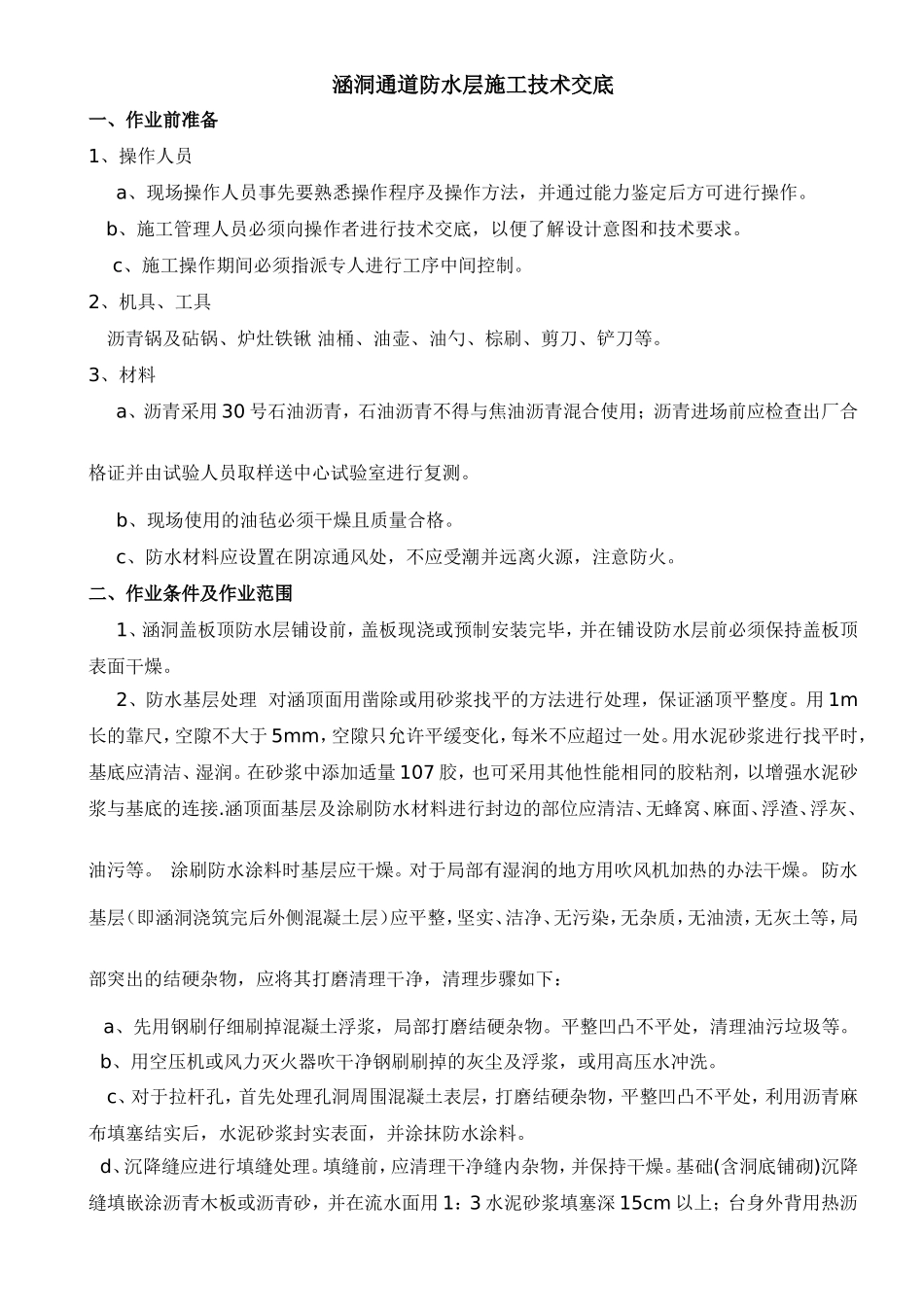 涵洞通道防水层施工技术交底_第1页