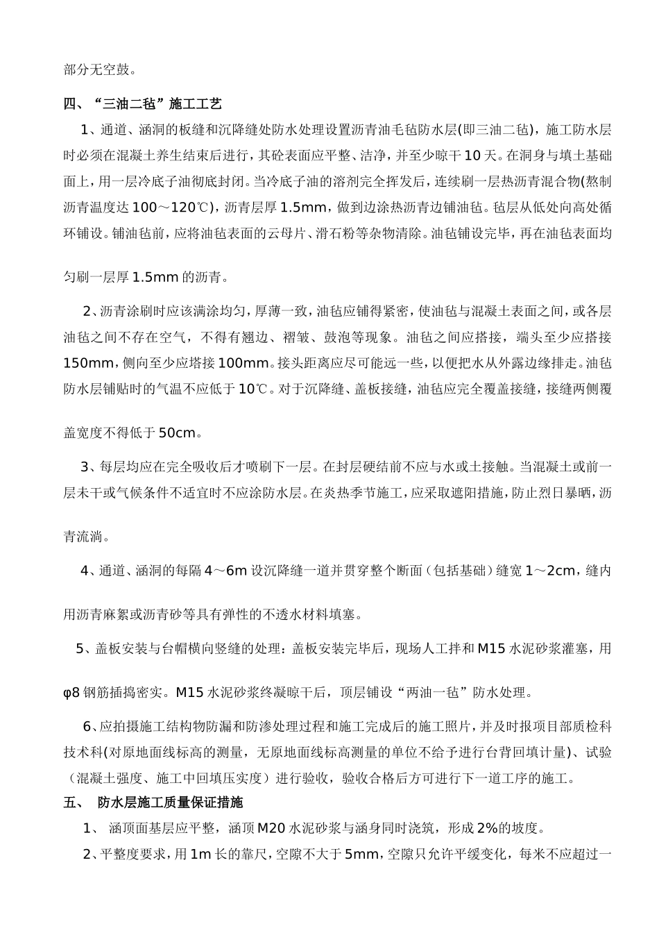 涵洞通道防水层施工技术交底_第3页