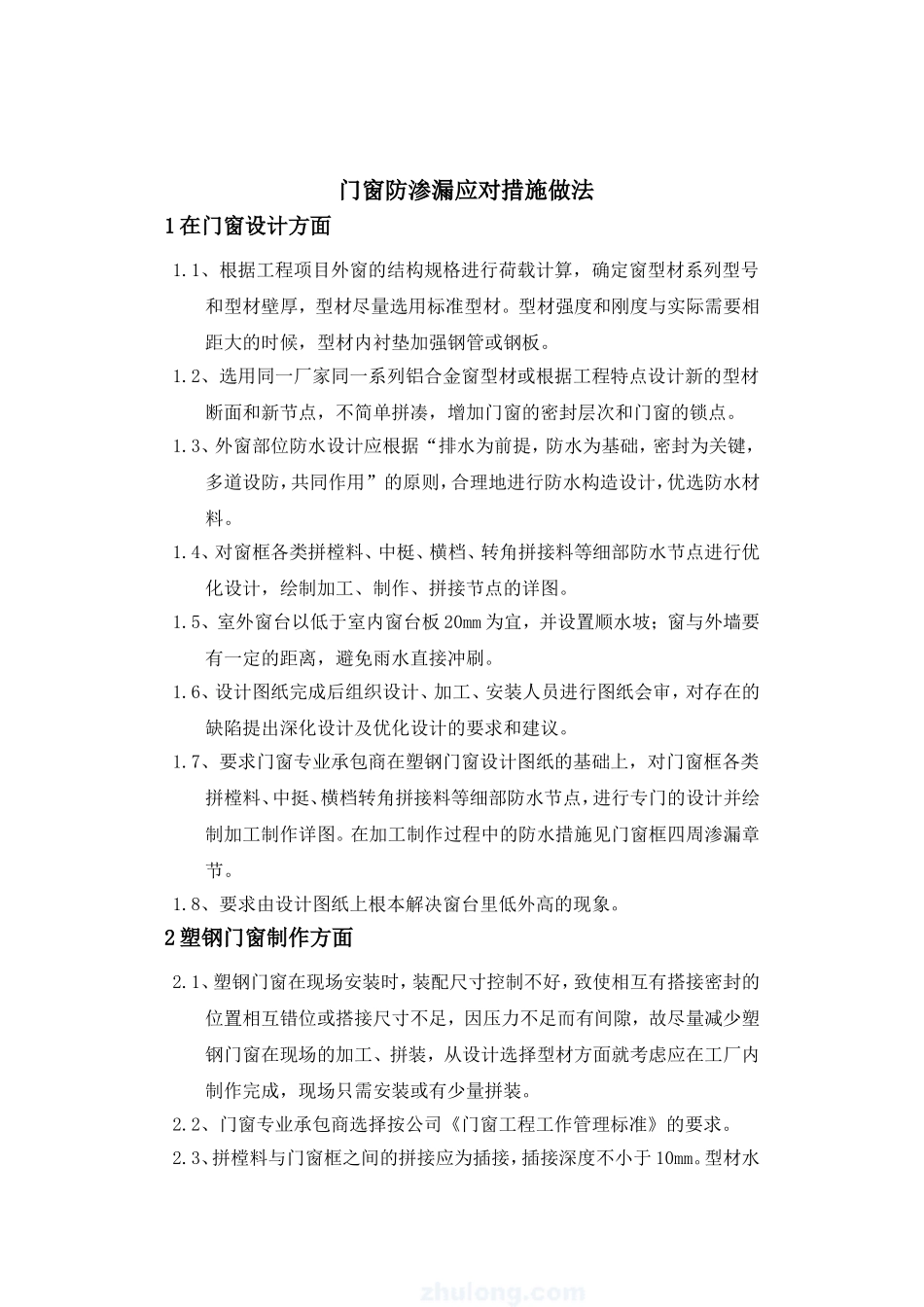 门窗防渗漏应对措施做法_第1页