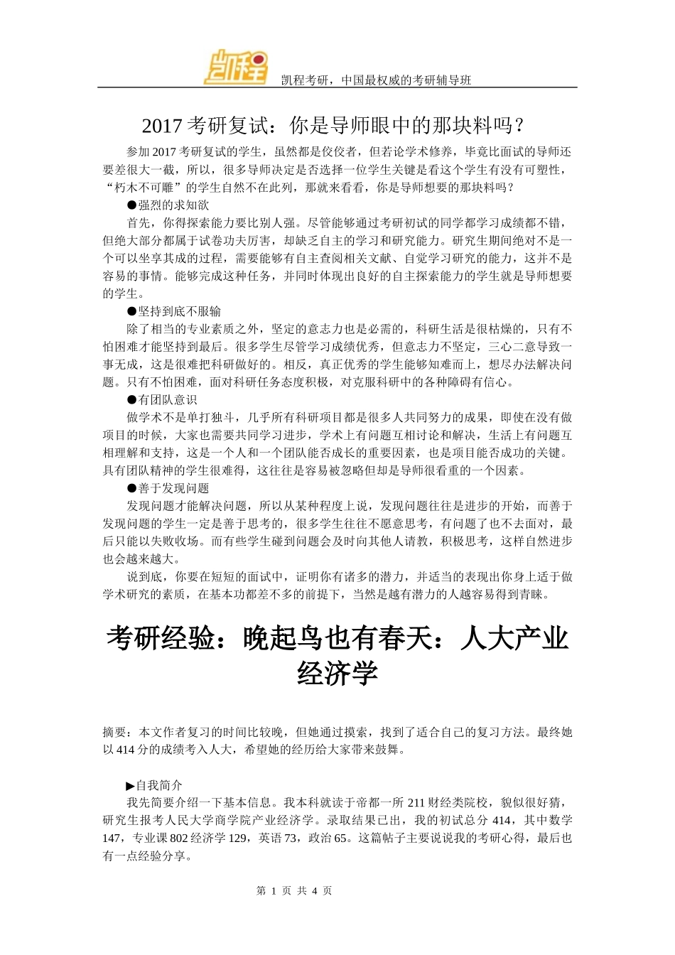 考研：你是导师眼中的那块料吗？_第1页