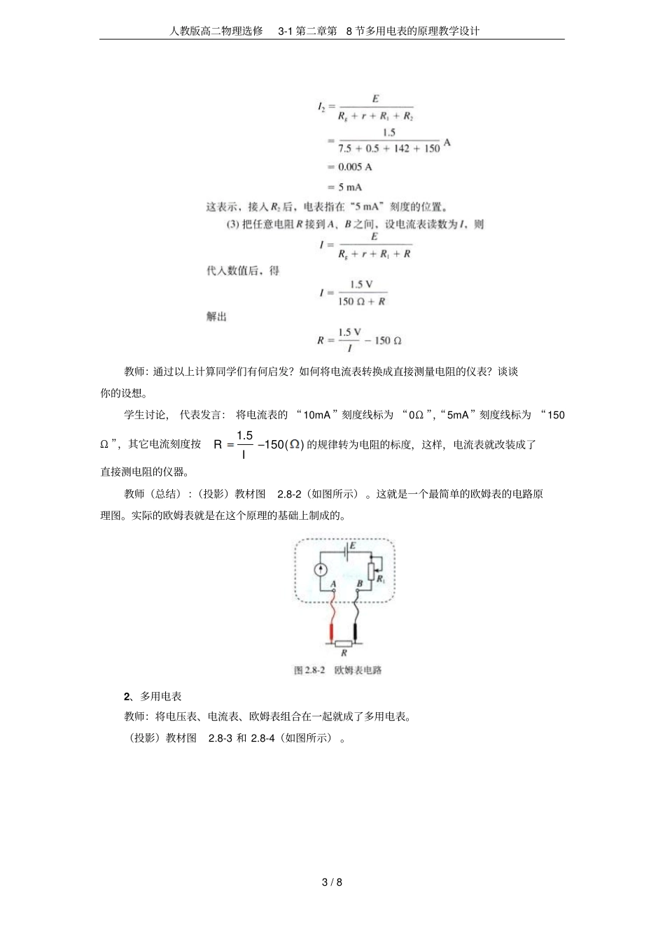 人教版高二物理选修1第8节多用电表的原理教学设计_第3页