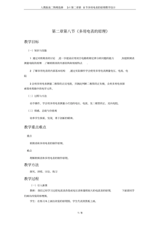 人教版高二物理选修1第8节多用电表的原理教学设计