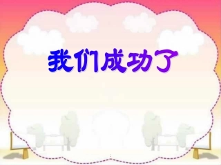 人教版小学语文二年级上册《我们成功了》PPT课件 (2)