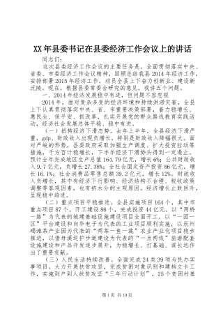 XX年县委书记在县委经济工作会议上的讲话发言