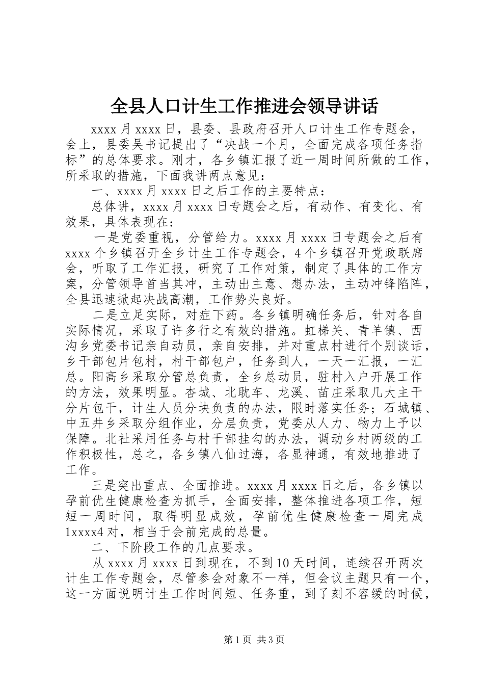 全县人口计生工作推进会领导讲话发言_第1页
