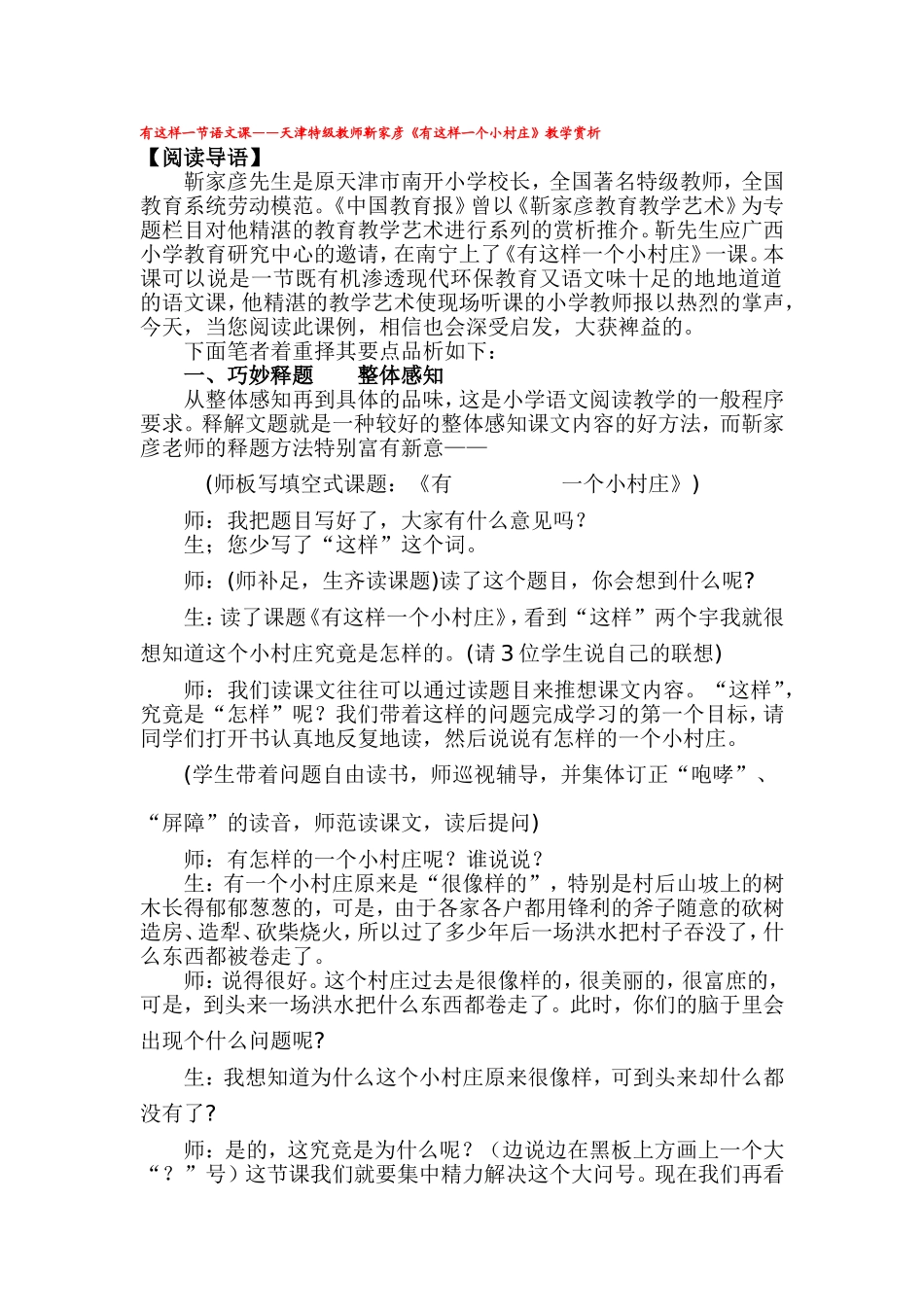 有这样一节语文课——天津特级教师靳家彦《有这样一个小村庄》教学赏析_第1页