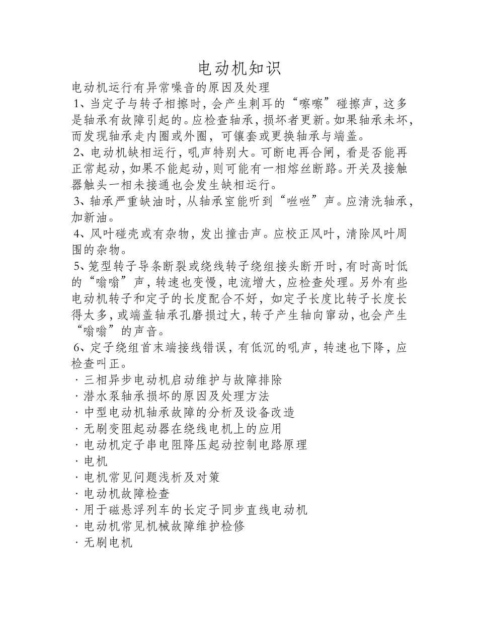 电动机运行有异常噪音的原因及处理_第1页