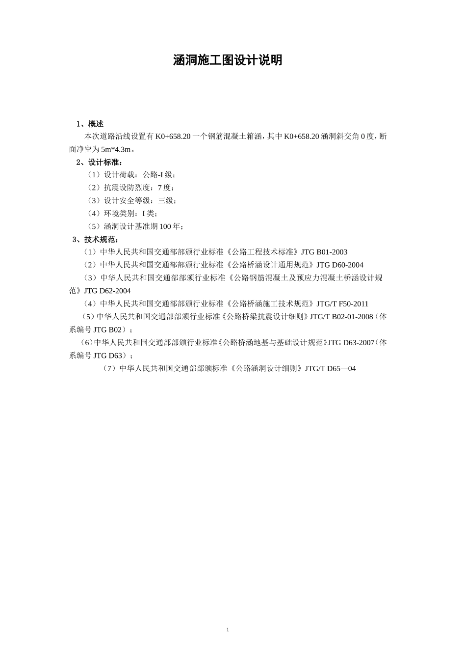 涵洞设计说明_第1页