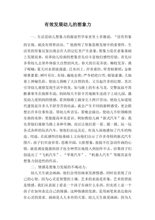 有效发展幼儿的想象力