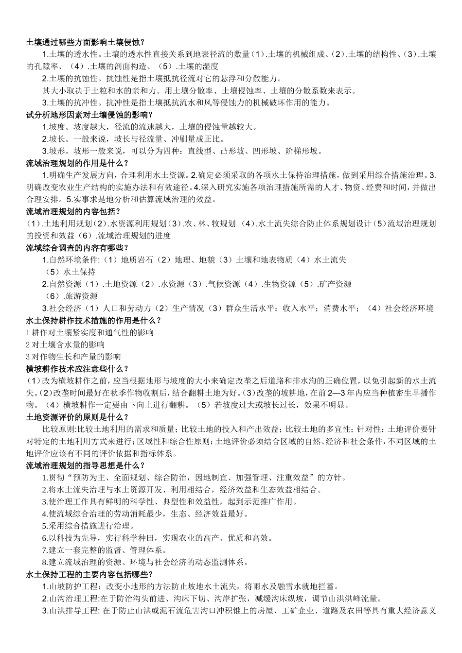 水土保持辅导_第2页