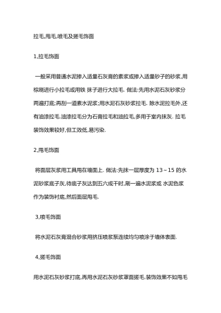 拉毛处理做法
