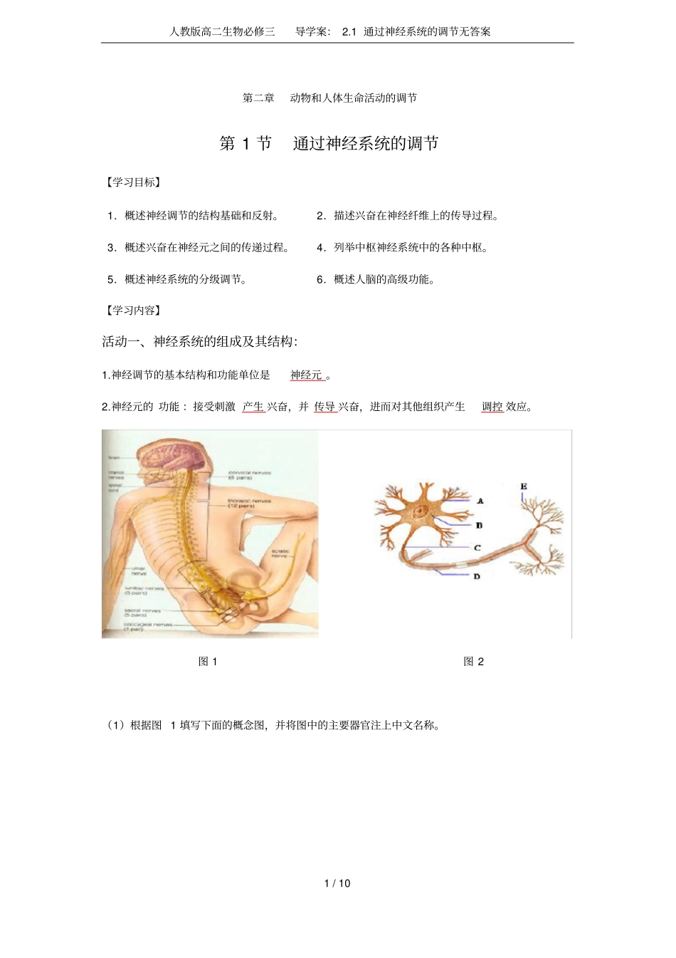 人教版高二生物必修三导学案：1通过神经系统的调节无答案_第1页