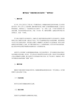 数学活动“身高和度长有关系吗？”教学设计