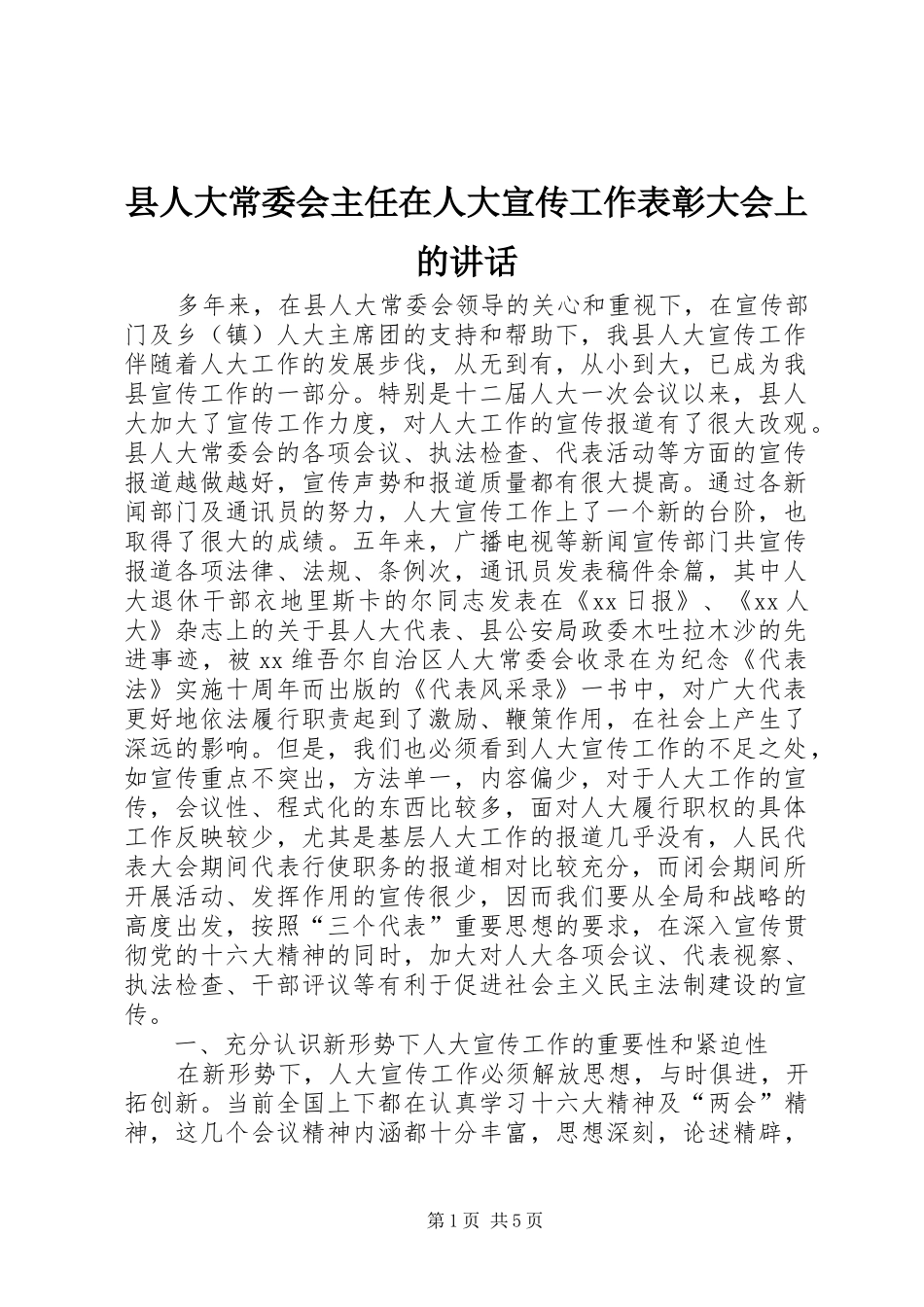 县人大常委会主任在人大宣传工作表彰大会上的讲话发言_第1页