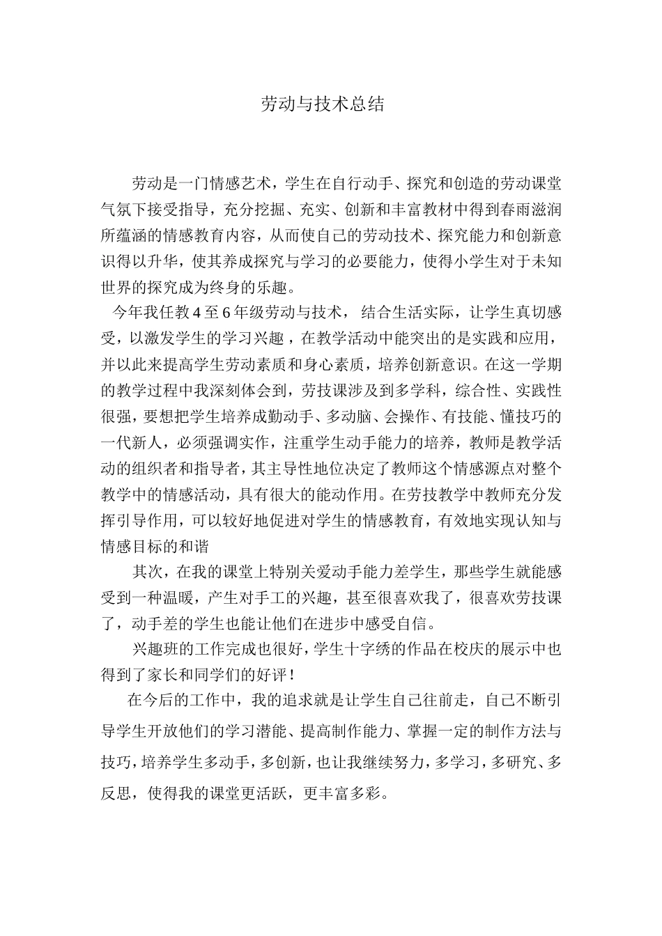 劳动与技术学科总结_第1页