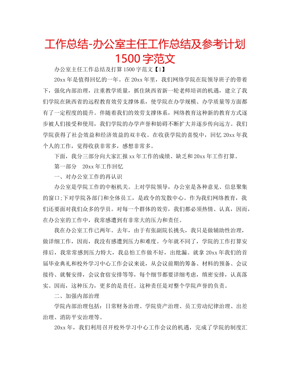 工作总结-办公室主任工作总结及参考计划1500字范文 _第1页