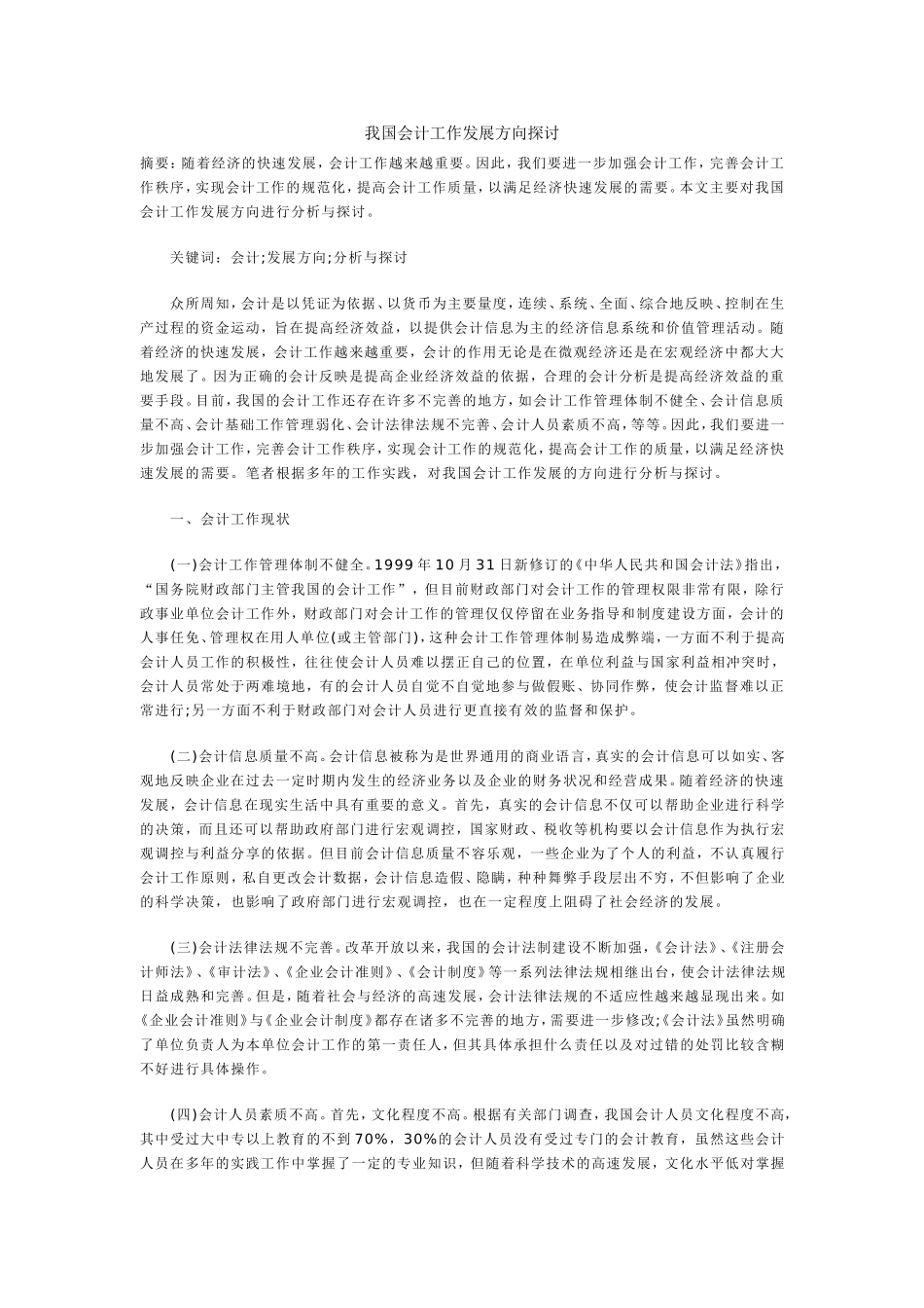 我国会计工作发展方向探讨_第1页