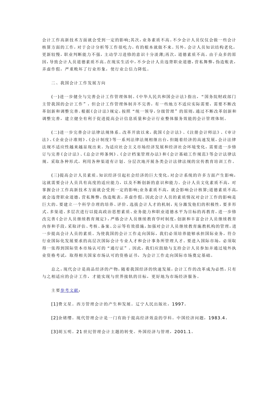 我国会计工作发展方向探讨_第2页