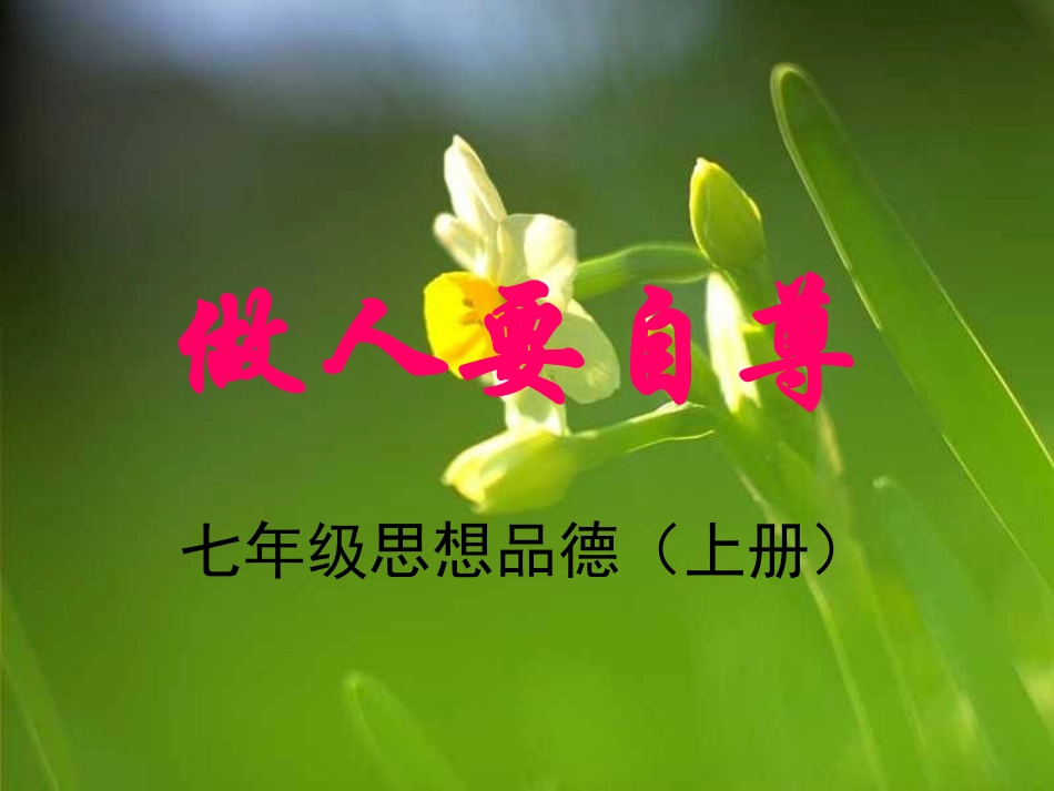 做自尊自爱的人_第1页