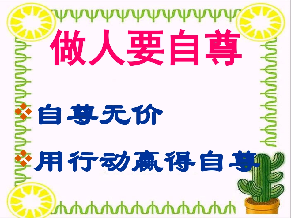 做自尊自爱的人_第2页