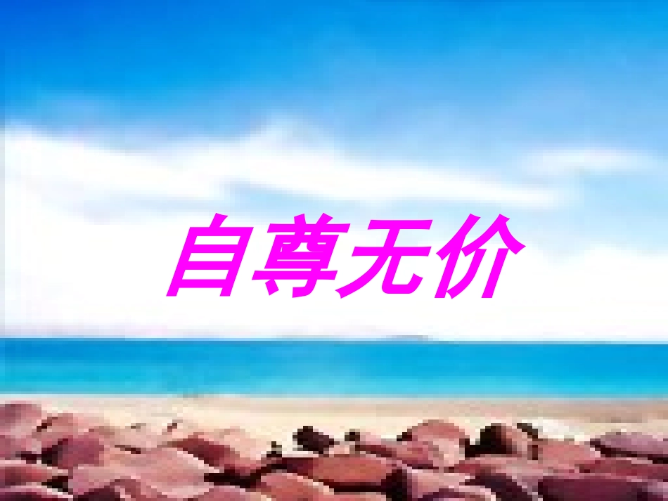 做自尊自爱的人_第3页