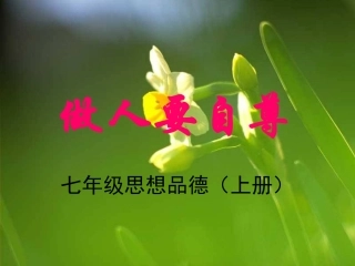 做自尊自爱的人