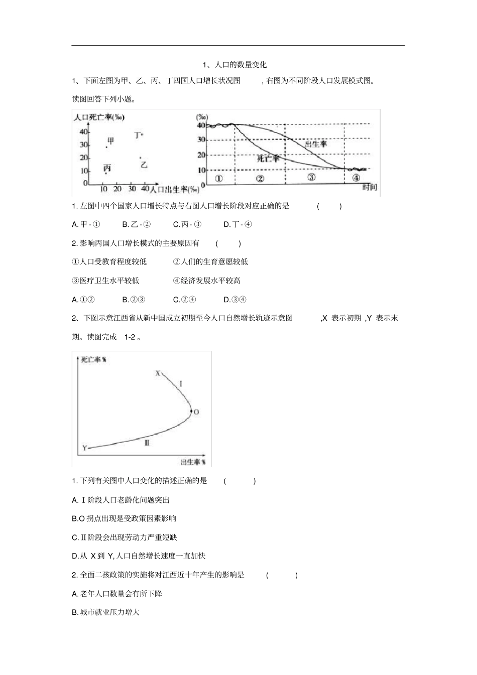 人教版高考地理二轮复习专题集训：1、人口的数量变化版含答案_第1页