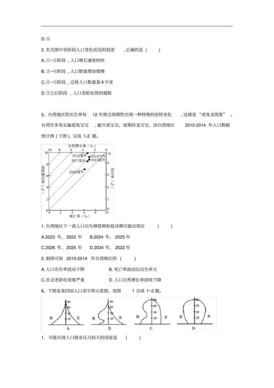 人教版高考地理二轮复习专题集训：1、人口的数量变化版含答案_第3页