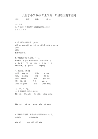 八里丁小学2014年上学期一年级语文期末检测