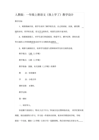 人教版：一年级上册语文我上学了教学设计