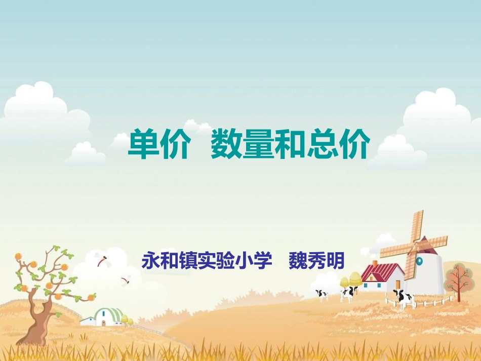 单价数量和总价2_第1页