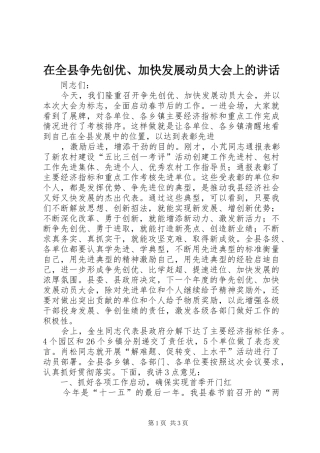在全县争先创优、加快发展动员大会上的讲话发言