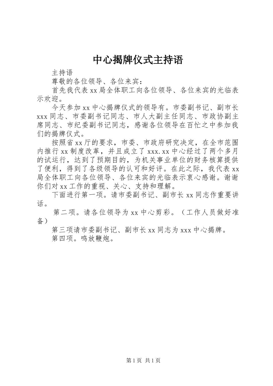 中心揭牌仪式主持语 (2)_第1页