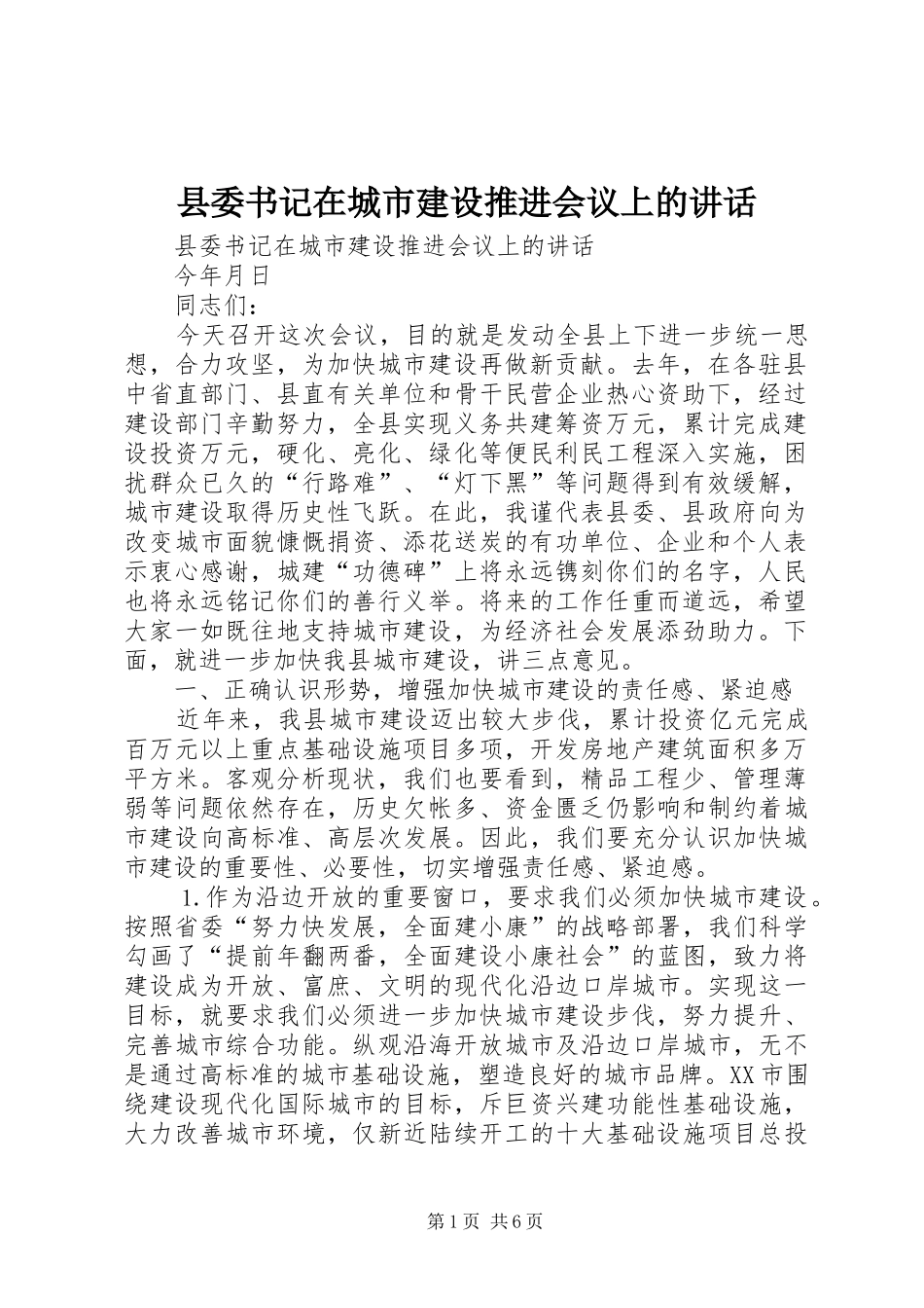 县委书记在城市建设推进会议上的讲话发言_第1页