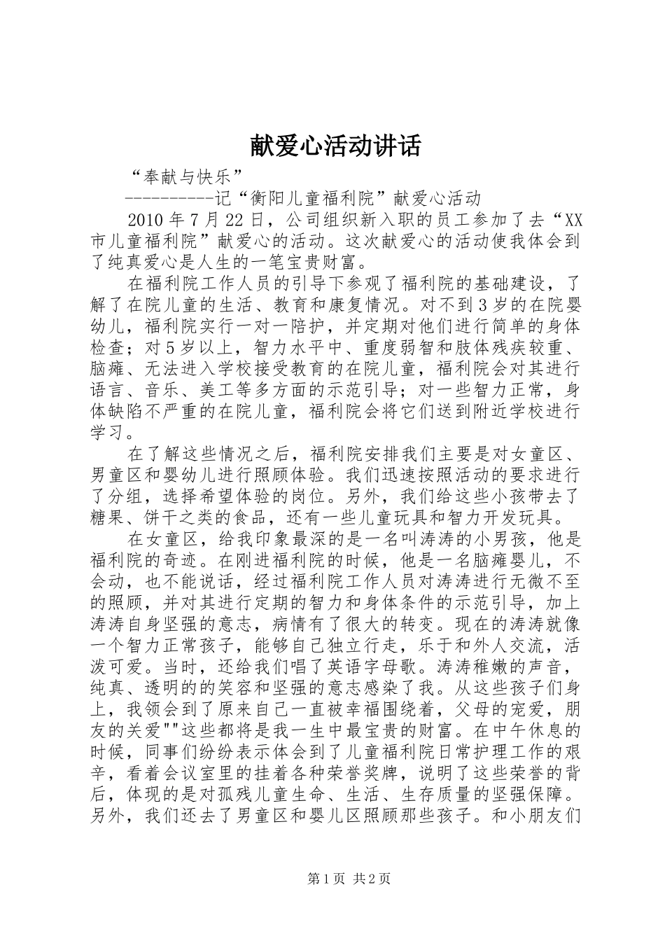 献爱心活动讲话发言_第1页