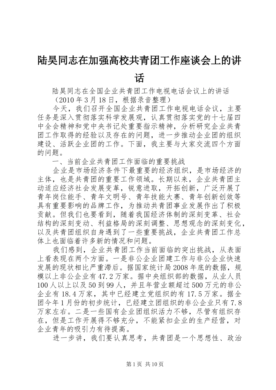 陆昊同志在加强高校共青团工作座谈会上的讲话发言_第1页